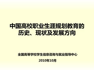 中国高校职业生涯规划教育的历史、现状及发展方向