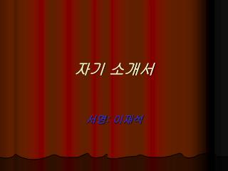 자기 소개서