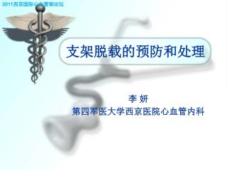 支架脱载的预防和处理