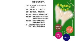 日期： 2005 年 10 月 30 日至 12 月 11 日 ( 共七課 ) 時間：逢星期日 早上 9:30-10:15 老師：謝康穎弟兄、周婉芬姊妹 課堂內容 ： 基本信仰、讀經禱告介紹