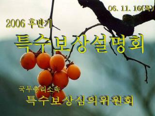 특수보상설명회