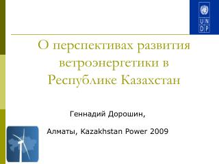 О перспективах развития ветроэнергетики в Республике Казахстан