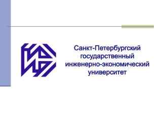 Санкт-Петербургский государственный инженерно-экономический университет