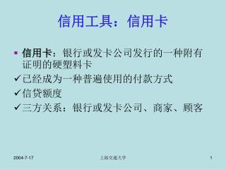 信用工具：信用卡