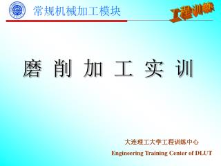 磨 削 加 工 实 训