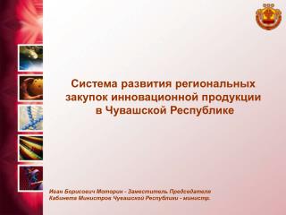 Система развития региональных закупок инновационной продукции в Чувашской Республике