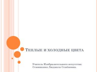Теплые и холодные цвета