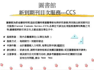 圖書館 新到期刊目次服務 --- CCS