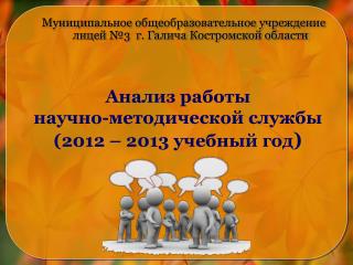 Муниципальное общеобразовательное учреждение лицей №3 г. Галича Костромской области