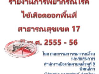 รายงานการพยากรณ์โรค ไข้เลือดออกพื้นที่สาธารณสุขเขต 17 ปี พ.ศ. 2555 - 56