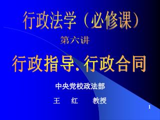 中央党校政法部 王 红 教授