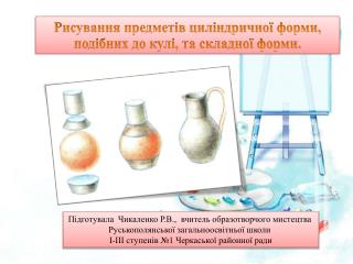 Підготувала Чикаленко Р.В., вчитель образотворчого мистецтва
