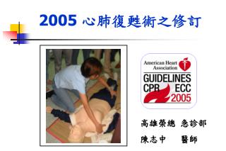 2005 心肺復甦術之修訂