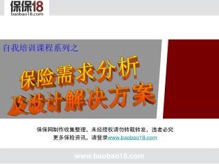 保保网制作收集整理，未经授权请勿转载转发，违者必究 更多保险资讯，请登录 baobao18