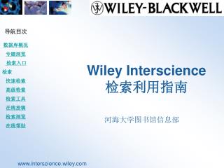 Wiley Interscience 检索利用指南