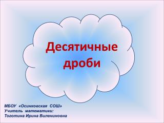 Десятичные дроби
