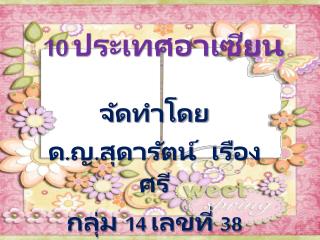 10 ประเทศอาเซียน