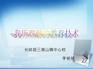 我所理解的教育技术