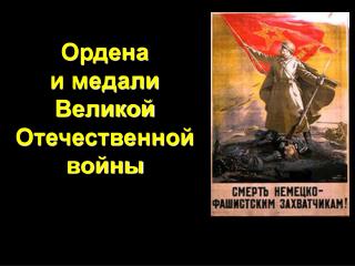 Ордена и медали Великой Отечественной войны