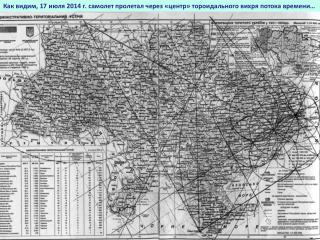 Как видим, 17 июля 2014 г. самолет пролетал через «центр» тороидального вихря потока времени…
