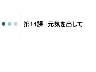 第 14 課　 元気を出して