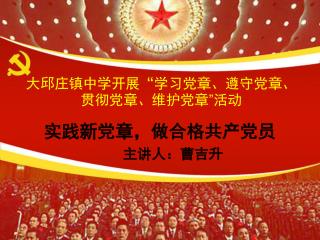 大邱庄镇中学开展“ 学习党章、遵守党章、贯彻党章、维护党章 ” 活动