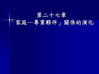 第二十七章 「家庭 — 專業夥伴」關係的演化