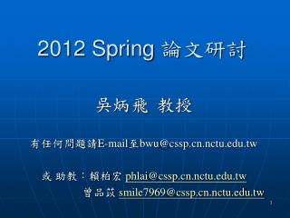 2012 Spring 論 文研討