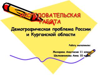 ИССЛЕДОВАТЕЛЬСКАЯ РАБОТА