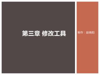 第三章 修改工具