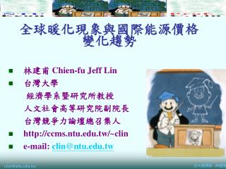 全球暖化現象與國際能源價格變化趨勢