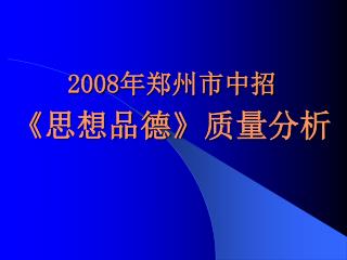 2008 年郑州市中招 《 思想品德 》 质量分析