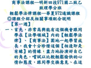 商事法課程─明新四技 971 國二致乙 致理學分班 輕鬆學法律課程─華夏 972 通識課程 ◎課程介紹及相關事項配合說明 【 第一週 】