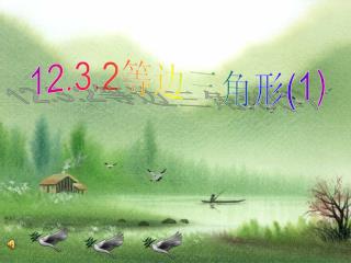 12.3.2 等边三角形 (1)