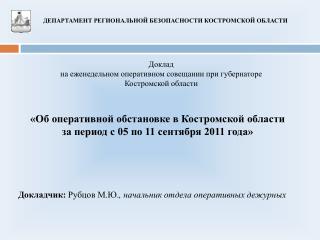 «Об оперативной обстановке в Костромской области за период с 05 по 11 сентября 2011 года»