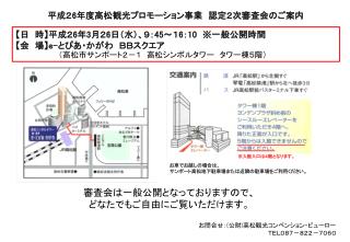 平成２ 6 年度高松観光プロモーション事業　認定２次審査会のご案内