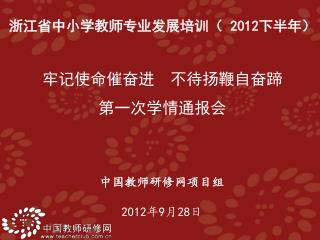 中国教师研修网项目组 2012 年 9 月 28 日