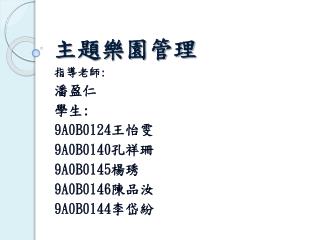 主題樂園管理