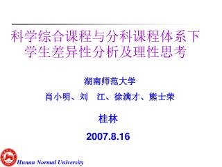 科学综合课程与分科课程体系下学生差异性分析及理性思考