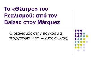 Το «Θέατρο» του Ρεαλισμού : από τον Balzac στον M árquez