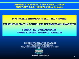 ΣΥΜΠΡΑΞΕΙΣ ΔΗΜΟΣΙΟΥ &amp; ΙΔΙΩΤΙΚΟΥ ΤΟΜΕΑ : ΣΤΡΑΤΗΓΙΚΗ ΓΙΑ ΤΗΝ ΤΟΠΙΚΗ ΚΑΙ ΠΕΡΙΦΕΡΕΙΑΚΗ ΑΝΑΠΤΥΞΗ