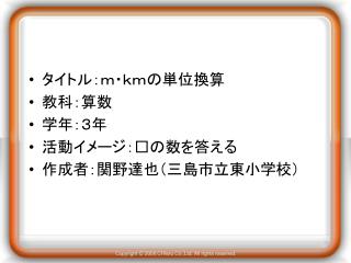 タイトル：ｍ・ｋｍの単位換算 教科：算数 学年：３年 活動イメージ：□の数を答える 作成者：関野達也 （三島市立東小学校 ）