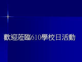 歡迎蒞臨 610 學校日活動