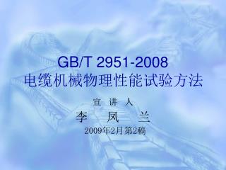 GB/T 2951-2008 电缆机械物理性能试验方法