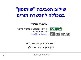 שילוב הסביבה &quot;שיתופון&quot; במכללה להכשרת מורים