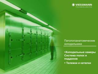 Патологоанатомические холодильники Холодильные камеры Система полок и поддонов Тележки и каталки