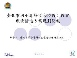 臺北市國小專科（含特教）教室環境精進方案規劃簡報