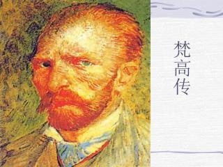 梵高传