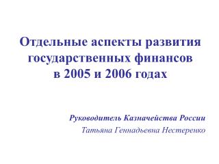 Отдельные аспекты развития государственных финансов в 2005 и 2006 годах