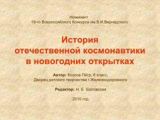 История отечественной космонавтики в новогодних открытках